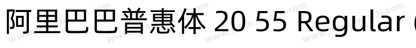 阿里巴巴普惠体 20 55 Regular (正文)字体转换